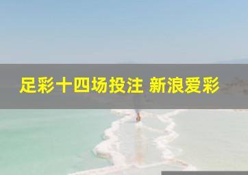 足彩十四场投注 新浪爱彩